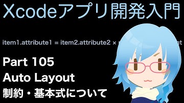 Auto Layout・制約constraint・基本式について（Xcodeアプリ開発入門 Part105）