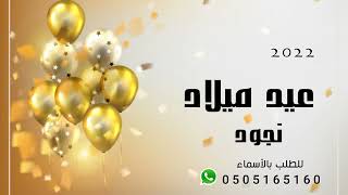 اغنية عيد ميلاد باسم نجود 2023