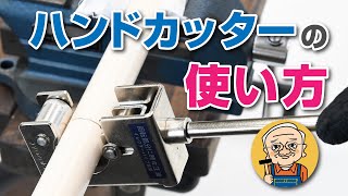 おしえて、ヤジさん！「イレクター専用ハンドカッターの使い方」