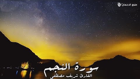 سورة النجم للقارئ شريف مصطفى بصوت خيالي ❤