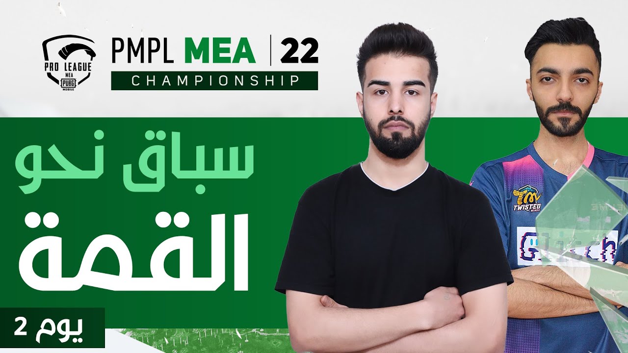 [AR] اليوم الثاني في بطولة PMPL الشرق الأوسط وأفريقيا 2022 | فصل الربيع | PMPLMEACHAMP#