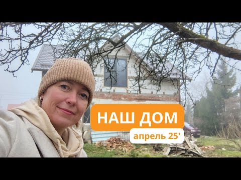 Наш дом / Что сделали и планы на будущее