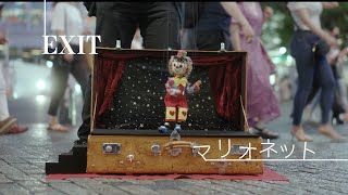 EXIT マジ歌チャラップ MV 『マリオネット』