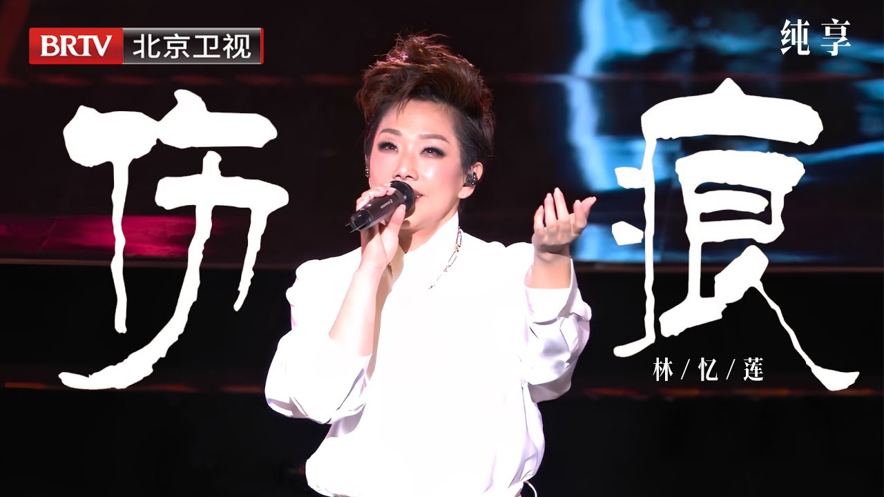 2025美好奇妙夜|林忆莲《伤痕+夜太黑+当爱已成往事+至少还有你》，神级现场4首连唱，华语乐坛真正的天后