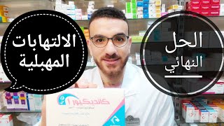 الالتهابات المهبلية وعلاجها                             روشته كاملة بالصور لعلاج الالتهابات المهبليه