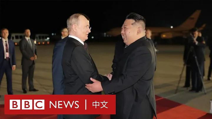 普京時隔24年再訪朝鮮 金正恩到機場迎接－ BBC News 中文 - 天天要聞