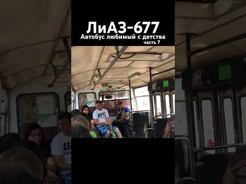 ЛиАЗ-677. Любимый автобус
