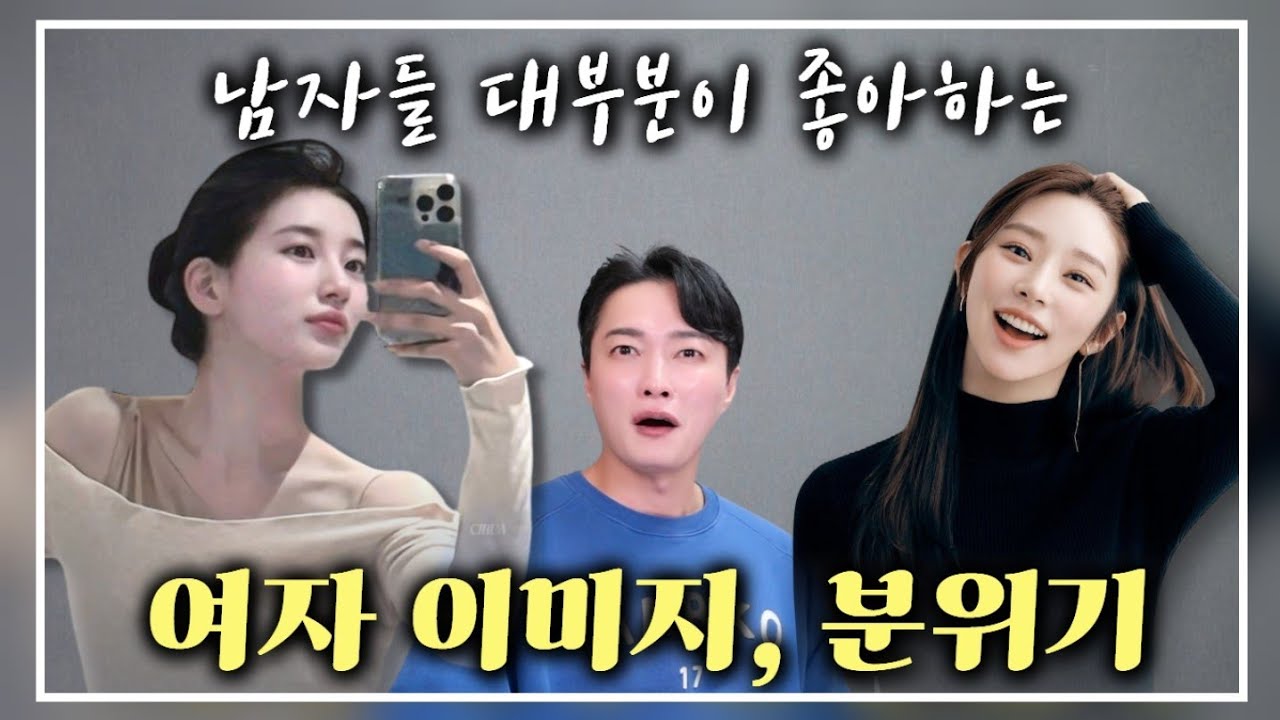 남자들이라면 누구나 좋아하는 여자 이미지+분위기