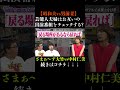 芸能人夫婦は互いの番組チェックする？　#さらば青春の光 #さらば #東ブクロ #森田哲矢 #本ダレ #shorts #切り抜き