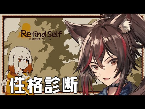 【Refind Self】俺の性格？アイスエイジ？【性格診断】