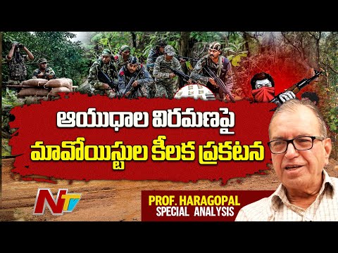 Prof. Haragopal Analysis on Maoists Announcement Over Weapons Surrender | NTV Telugu - NTVTELUGU