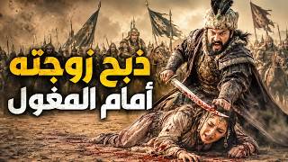 جلال الدين الخوارزمي أشجع سلطان لكنه أحمق