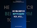 Не является верующим тот, кто… || Ринат Абу Мухаммад