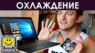 БЫСТРО ОХЛАДИТЬ НОУТБУК ВО ВРЕМЯ ИГРЫ В ДОМАШНИХ УСЛОВИЯХ ▣- Компьютерщик БЫСТРО ОХЛАДИТЬ НОУТБУК ВО ВРЕМЯ ИГРЫ В ДОМАШНИХ УСЛОВИЯХ ▣- Компьютерщик