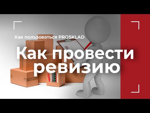 Prosklad урок №8 | Как провести ревизию