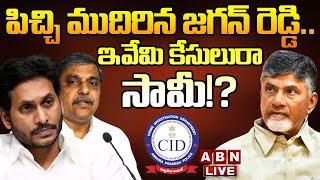 ?LIVE: పిచ్చి ముదిరిన జగన్ రెడ్డి.. ఇవేమి కేసులురా సామీ | Chandrababu | YS Jagan | ABN Telugu