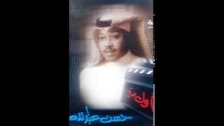 حسن عبدالله - ياعين ياللي - البوم اول مرة 1997