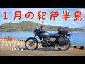 真冬に長距離を走りたい人向け、紀伊半島一周1,300kmツーリング[Kawasaki W800 Street]