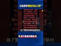 不能淹北京？河北半夜大批機具「偷挖」！？ 當地民眾抗議不當「龍的洩洪池」！？@ebcCTime #shorts