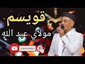 شاخدة شعبي مولاي عبد الله علاش تكدبي عليا قويسم
