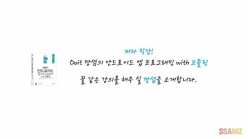 저자 직강 - Doit 깡샘의 안드로이드 앱 개발 with 코틀린, 저자 인터뷰
