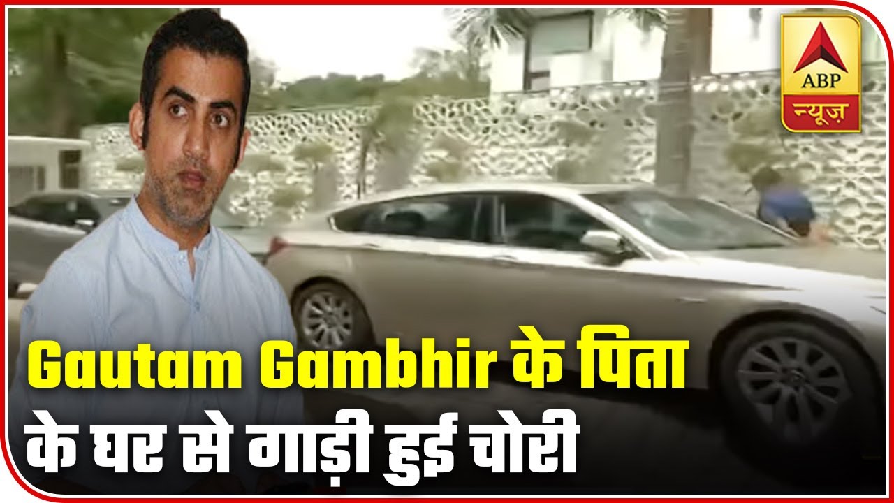 SUV Of BJP MP Gautam Gambhir`s Father Stolen From Outside His Delhi House | ABP News