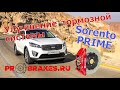 Супертормоза BREMBO для Kia Sorento Prime