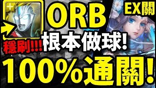 ​【神魔之塔】ORB『最穩刷十封王！』超級做球！零石超推薦！【擊碎那遙不可及的夢extra】【遙古遺碑】【阿紅實況】