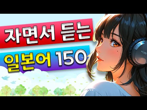 원어민 일본어 틀어놓기만 해도 쏙쏙 중급일본어 남성 여성 네이티브 발음 자막을 켜시면 한글발음이 보입니다