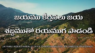 Video thumbnail of "70. జయుము కీర్తనలు జయ శబ్దముతో రయముగా పాడండి | A.R.Stevenson | Bible Mission Songs with Lyrics"