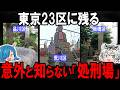 あなたの街のすぐ近くにある…意外と知らない東京23区に残る「処刑場」