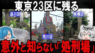 あなたの街のすぐ近くにある…意外と知らない東京23区に残る「処刑場」
