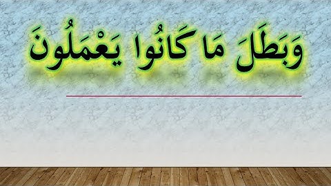 وبطل ماكانوا يعملون _ من سورة الأعراف