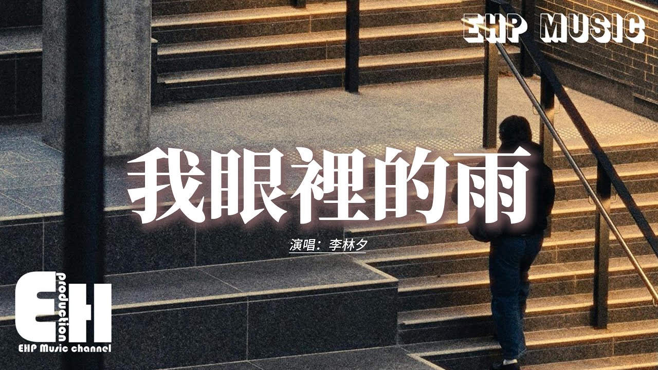 李林夕 - 我眼裡的雨『我眼裡的雨 已淋不到你，最傻的年紀 遇到最愛的人，是巧合而已。』【動態歌詞MV】