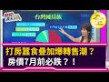 打房蠶食疊加爆轉售潮？房價7月前必跌？！ 2021.03.20【財經週末趴 全集】