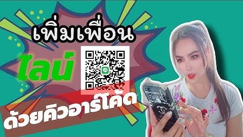 เพิ่มเพื่อนในไลน์ด้วยคิวอาร์โค้ด |คุณต้นอ้อบอกต่อออนไลน์