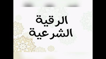الرقيه الشرعيه الشامله للعين والمس والسحر" الشيخ عبد العزيز الزهراني "