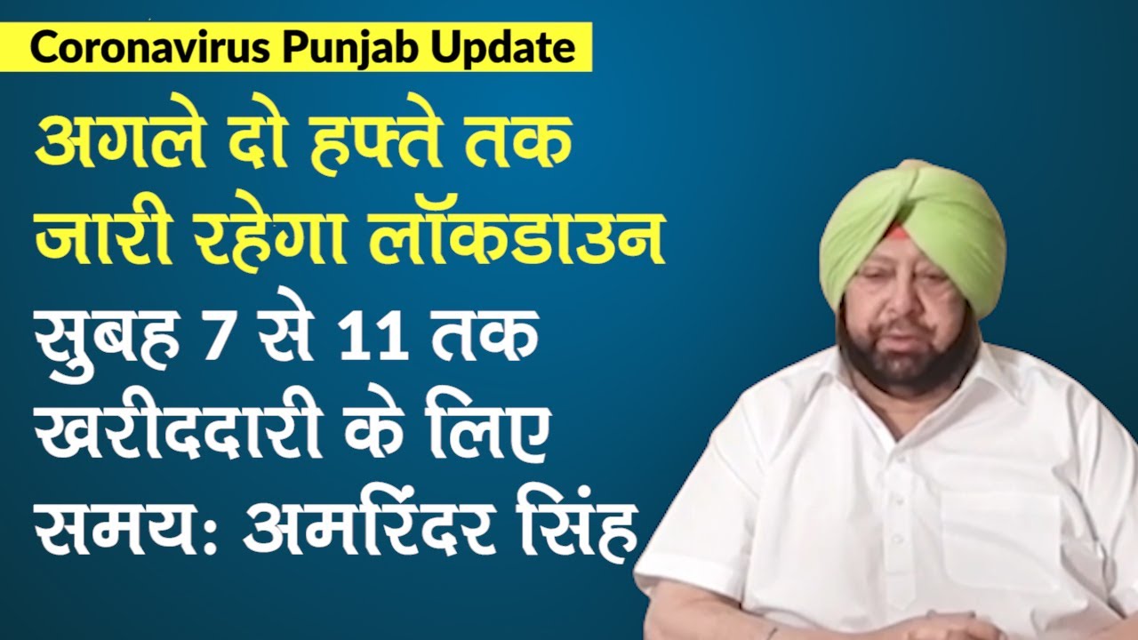 Coronavirus Punjab: Amarinder बोले - सुबह 4 घंटे मिलेगी छूट, अगले दो हफ्ते जारी रहेगा Lockdown