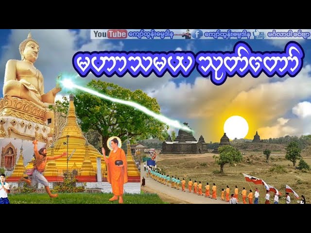 မဟာသမယ သုတ္​​ေတာ္​  ဆရာ​ေတာ္​ဘဲြ႔အမည္​မသိပါ အရမ္​းၾကည္​ညိဳဖို႔​ေကာင္​းပါတယ္​ နား​ေထာင္​ ၾကည္​့ပါ