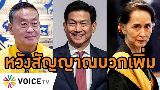 #เศรษฐา รบ.ไทยยินดี #อองซานซูจี ย้ายจองจำที่บ้านพัก มองสัญญาณบวกสู่ฉันทามติ #WakeUpThailand