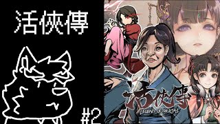 【活俠傳】目標是龍湘!!