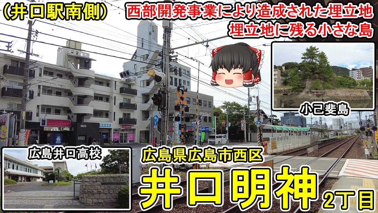 【広島電鉄井口駅南側】広島井口高校・井口中学校がある井口明神2丁目を散策！埋立地に残る小さな島・小己斐島。井口駅前の開かずの踏切。(広島市西区井口明神2)
