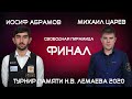 ФИНАЛ | АБРАМОВ ИОСИФ V ЦАРЕВ МИХАИЛ  | XVII  - ТУРНИР ПАМЯТИ Н.В. ЛЕМАЕВА | TV2