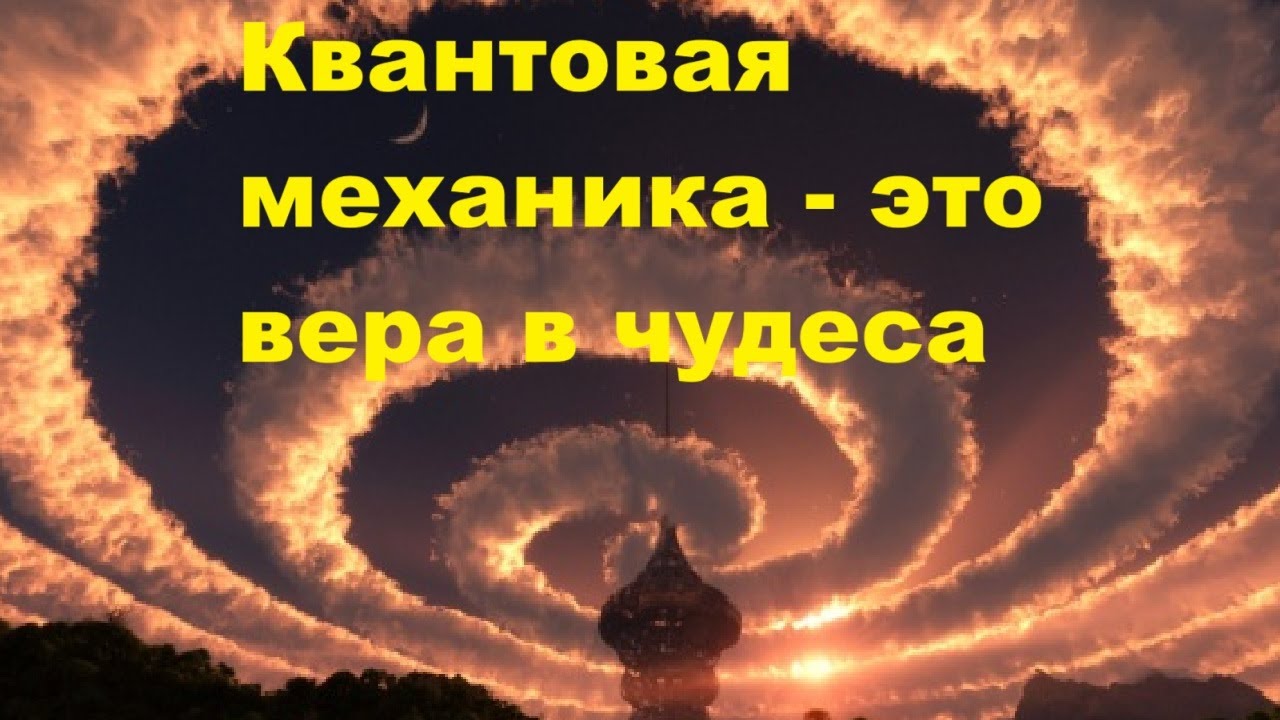 Квантовая механика   это вера в чудеса