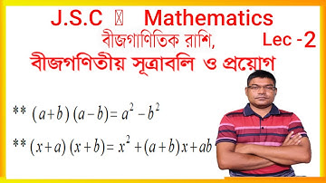 JSC Math Chapter 4.1 Algebraic formula ll Eight Math 4.1 ll Class 8 Math  বীজগণিতীয় সূত্রাবলি Lec-2