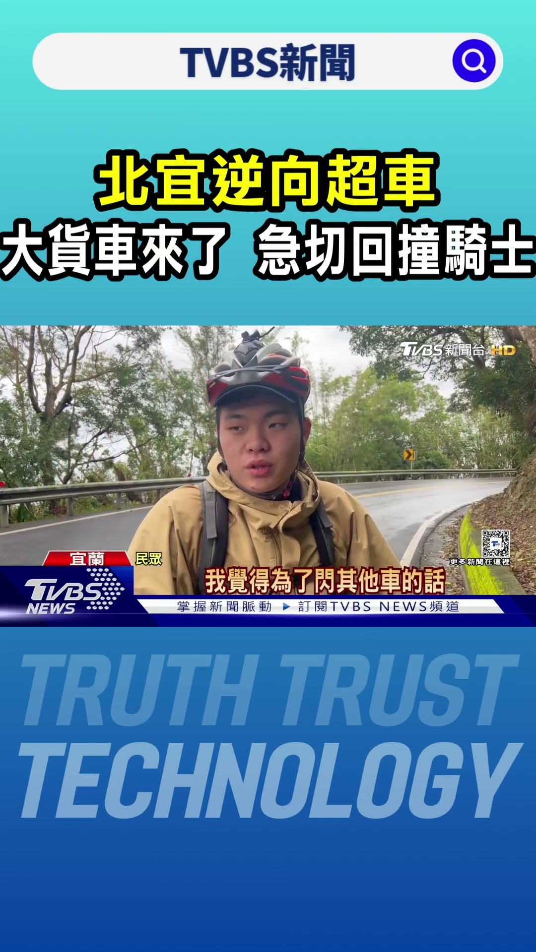 北宜逆向超車 大貨車來了 急切回撞騎士｜TVBS新聞 @TVBSNEWS01