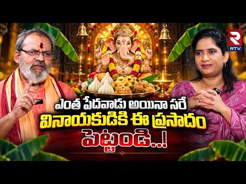 ఎంత పేదవాడు అయినా సరే వినాయకుడికి ఈ ప్రసాదం పెట్టండి..! | Siva Prasad | RTV