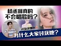 杨丞琳为什么被大家讨厌？  从可爱教主到被网络霸凌｜ 争议事件翻翻看