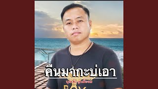 คืนมากะบ่เอา