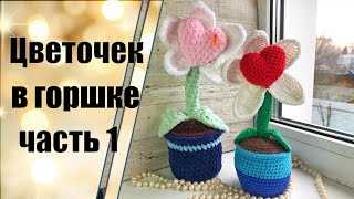 картинка: Сердечный цветочек в горшке крючком. Мастер-класс. 1 ЧАСТЬ